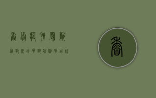 香港疫情最新通报，新增确诊病例破百，死亡人数创新高