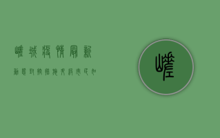 嵯城疫情最新动态，封控措施升级，市民如何应对？
