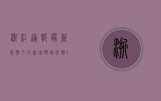 浙江通报最新疫情今日，新增确诊病例12例！专家紧急提醒，这3类人要特别注意