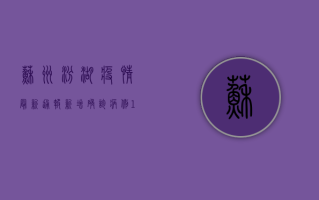苏州汾湖疫情最新通报，新增确诊病例12例，风险区域划定，防控措施升级！