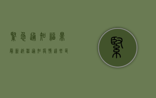 紧急通知！福鼎最新返程通知疫情，这些区域禁止通行！