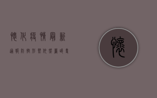 怀化疫情最新通报，防控形势依然严峻，专家给出重要提醒！