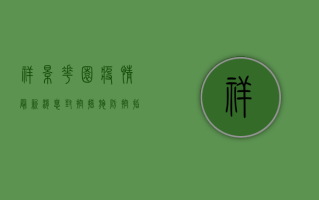 祥景花园疫情最新消息，封控措施、防控指南及生活建议