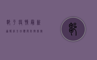 邹平疫情最新通报，官方回应与防控措施全解析