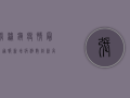张浦镇疫情最新通报，新增病例数创新高，防控形势依然严峻