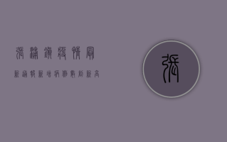 张浦镇疫情最新通报，新增病例数创新高，防控形势依然严峻