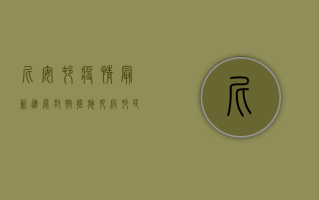 尼安村疫情最新进展，封控措施升级，村民生活如何保障？
