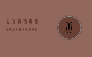 北京疫情最新通报！15日新增病例破百，风险区域扩大，专家紧急提醒…