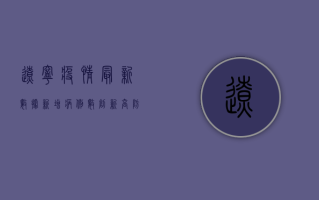 辽宁疫情最新数据，新增病例数创新高，防控形势依然严峻