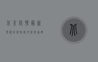 北京疫情最新情况，防控措施升级，专家建议科学防护