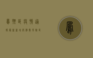 凤翔区疫情通报最新，新增病例数、风险区域划定及防控措施全解析