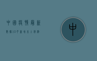 中国疫情最新数据10月，新增本土病例破百，防控形势依然严峻