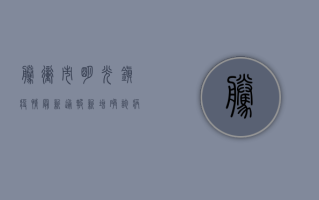 腾冲市明光镇疫情最新通报，新增确诊病例1例，防控形势依然严峻