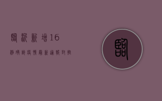 临沂新增16例确诊！疫情最新通报，封控升级、全员核酸检测