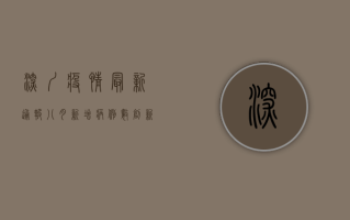 深圳疫情最新通报八月，新增病例数创新高，防控形势依然严峻！