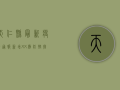 天仁县最新疫情通报，新增XX例，防控措施全面升级！