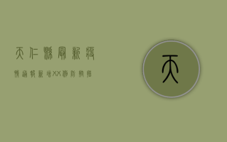 天仁县最新疫情通报，新增XX例，防控措施全面升级！