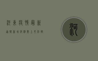 河东疫情最新通报，新增病例数上升，防控措施全面升级！
