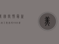 美国疫情最新确诊人数突破3300万！专家，第三波疫情高峰即将到来