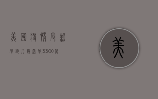 美国疫情最新确诊人数突破3300万！专家，第三波疫情高峰即将到来