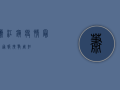 萧江镇疫情最新通报！扩散周知！
