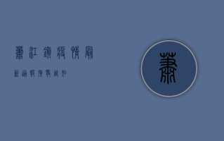萧江镇疫情最新通报！扩散周知！