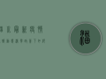 淄川最新疫情通报，动态清零政策下，如何做好个人防护？