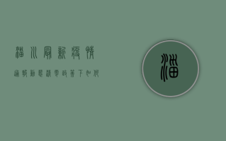 淄川最新疫情通报，动态清零政策下，如何做好个人防护？