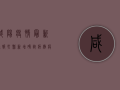 咸阳疫情最新通报，乾县新增确诊病例，疫情防控形势依然严峻