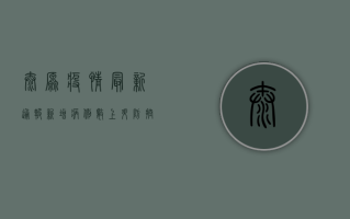 太原疫情最新通报，新增病例数上升，防控形势依然严峻！