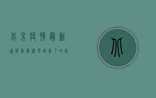 北京疫情最新通报，动态清零政策下的防疫措施与防控进展