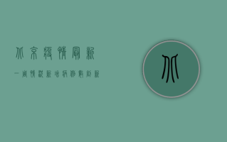 北京疫情最新一周情况，新增病例数创新低，风险区域持续动态调整