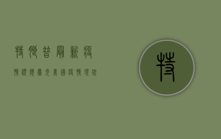 特朗普最新疫情视频曝光！美国疫情现状究竟如何？真相令人震撼！