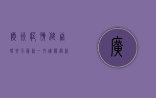 广州疫情健康码要求最新！一文读懂最新政策，出行必备指南