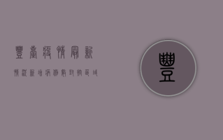 丰台疫情最新情况，新增病例数、封控区域及防控措施全解析