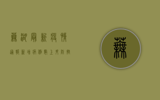 芜湖最新疫情通报，新增病例数上升，防控形势依然严峻