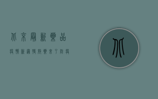 北京最新药品疫情，新冠特效药来了，防疫形势迎来新变化！