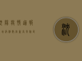 沈阳疫情通报，新增病例数创新高，风险区域扩大，市民积极响应核酸检测