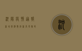 沈阳疫情通报，新增病例数创新高，风险区域扩大，市民积极响应核酸检测