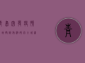 青岛突发疫情！新增确诊病例破百，全城进入紧急防控状态！