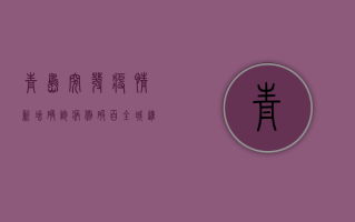 青岛突发疫情！新增确诊病例破百，全城进入紧急防控状态！