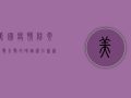 美国疫情阴云未散，未散的硝烟还在继续！
