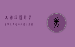 美国疫情阴云未散，未散的硝烟还在继续！