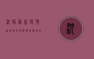 沈阳最新疫情通报，新增病例数创新高，防控措施全面升级！