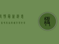 疫情最新消息严重吗？专家解读，形势依然严峻，但可控！