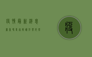 疫情最新消息严重吗？专家解读，形势依然严峻，但可控！