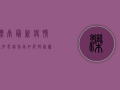 滦南最新疫情通知电话指南，如何快速获取权威防疫信息？