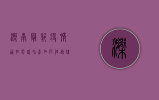 滦南最新疫情通知电话指南，如何快速获取权威防疫信息？