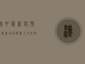 汉中最新疫情通报，新增病例数上升，防控形势依然严峻！