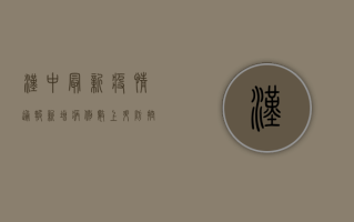 汉中最新疫情通报，新增病例数上升，防控形势依然严峻！